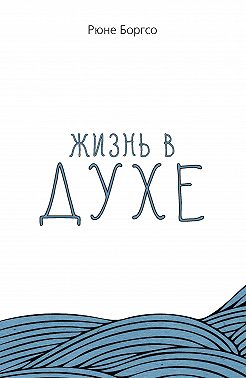 Жизнь в Духе