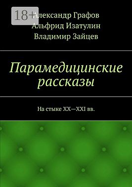 Парамедицинские рассказы. На стыке XX – XXI вв.