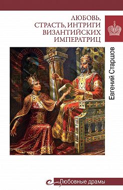 Любовь, страсть, интриги византийских императриц
