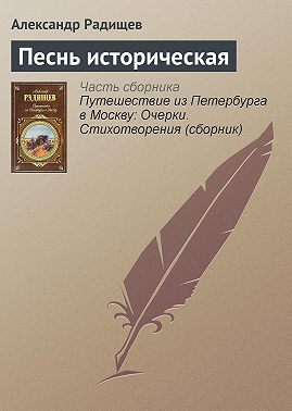 Песнь историческая