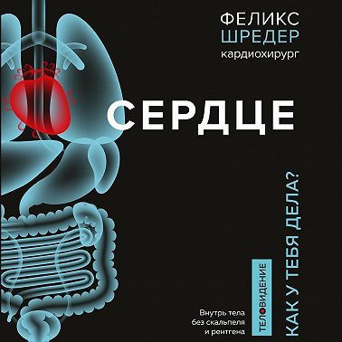 Сердце. Как у тебя дела?