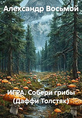 ИГРА. Собери грибы (Даффи Толстяк)