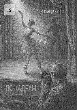 По кадрам