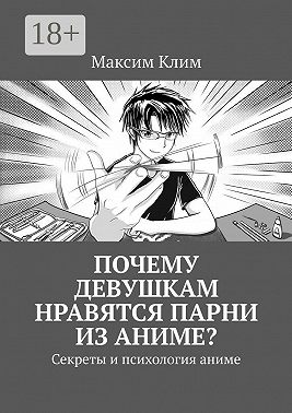 Почему девушкам нравятся парни из аниме? Секреты и психология аниме