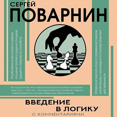 Введение в логику