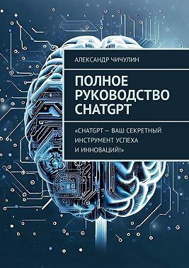 Полное руководство ChatGPT
