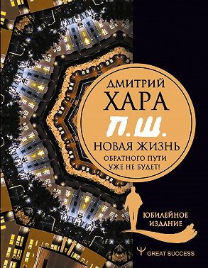 П. Ш. #Новая жизнь. Обратного пути уже не будет!