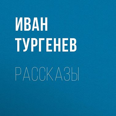 Рассказы