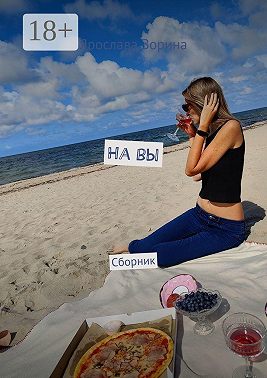 На вы. Сборник