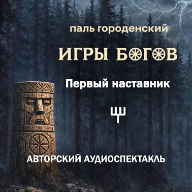 ИГРЫ БОГОВ. Первый наставник