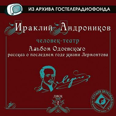 Альбом Одоевского (рассказ о последнем годе жизни Лермонтова)