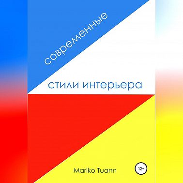 Современные стили интерьера