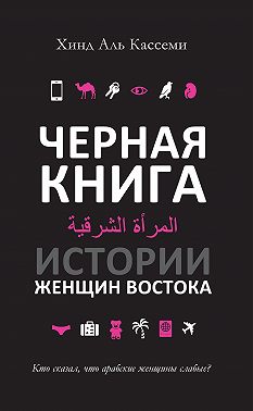 Черная книга. Истории женщин Востока