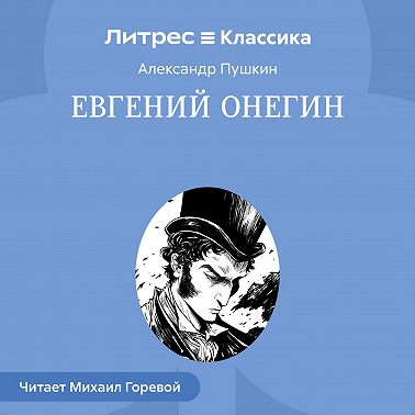 Евгений Онегин