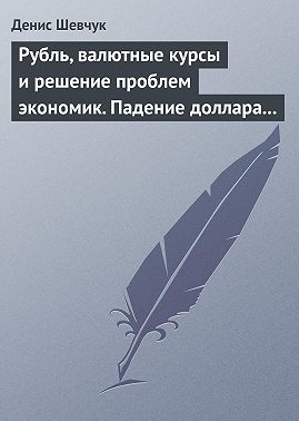 Рубль, валютные курсы и решение проблем экономик. Падение доллара 2009-2015