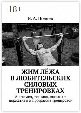 Жим лёжа в любительских силовых тренировках. Анатомия, техника, нюансы + нормативы и программа тренировок