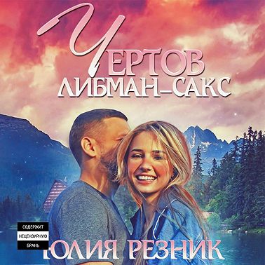 Чертов Либман-Сакс