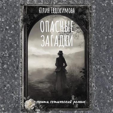 Опасные загадки