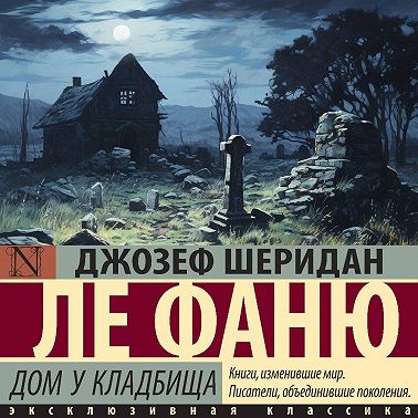 Дом у кладбища