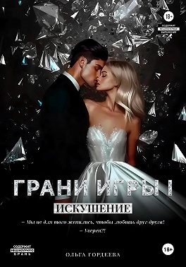 Грани Игры. Искушение.