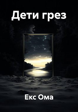 Дети грез