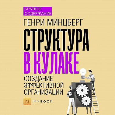 Краткое содержание «Структура в кулаке. Создание эффективной организации»