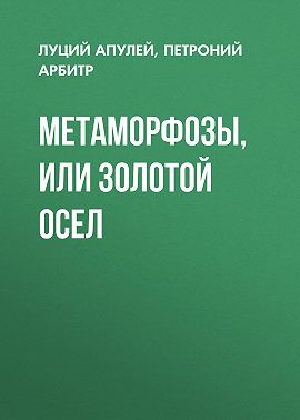 Метаморфозы, или Золотой осел