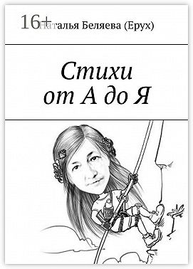 Стихи от А до Я