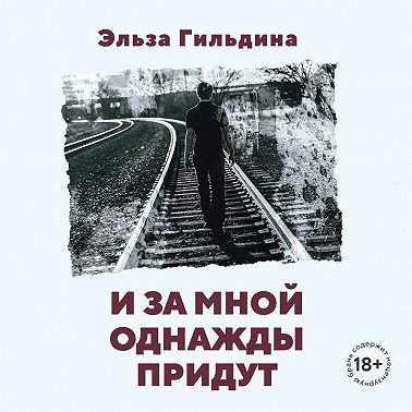 И за мной однажды придут