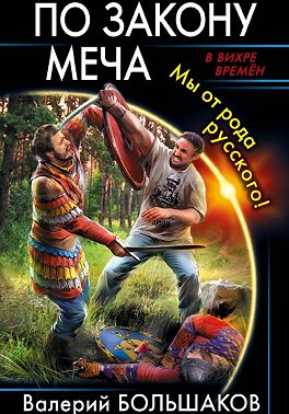 По закону меча