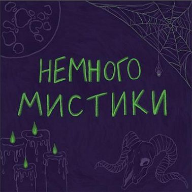 Вендиго: почему не стоит есть людей в зимнем лесу? Часть 1