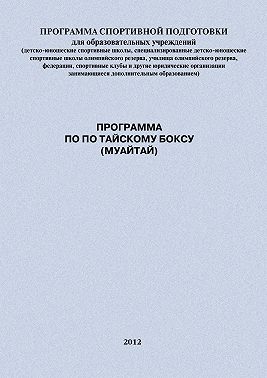 Программа по по тайскому боксу (муайтай)