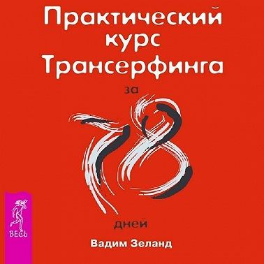 Практический курс Трансерфинга за 78 дней