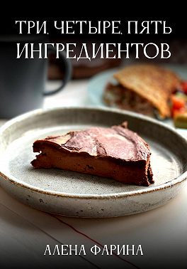 Три, четыре, пять ингредиентов