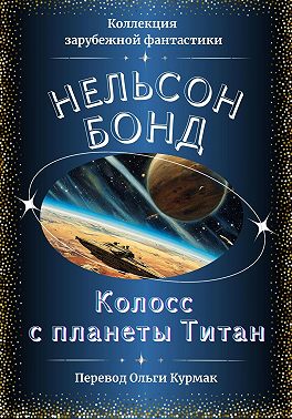 Колосс с планеты Титан