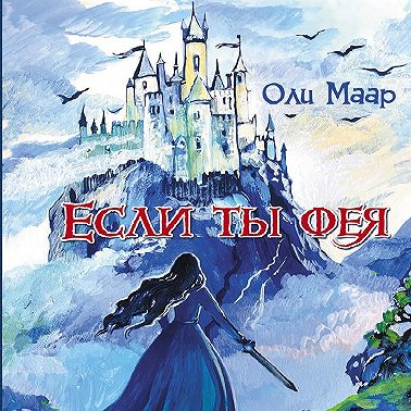 Если ты фея