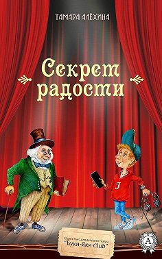 Секрет радости