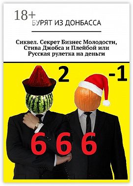 Сиквел. Секрет Бизнес Молодости, Стива Джобса и Плейбой или Русская рулетка на деньги