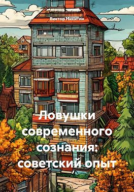 Ловушки современного сознания: советский опыт