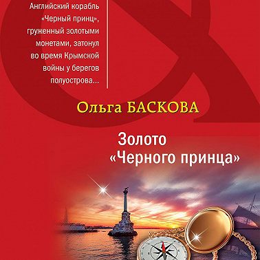 Золото «Черного принца»