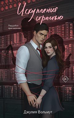 Искупление страстью