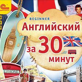 Английский за 30 минут (Beginner)