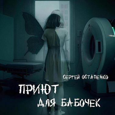 Приют для бабочек