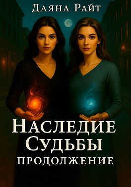 Наследие Судьбы. Продолжение