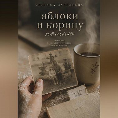 Яблоки и корицу помню
