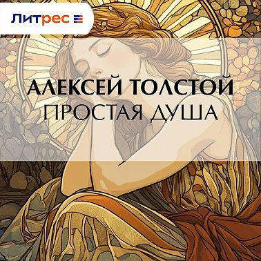 Простая душа