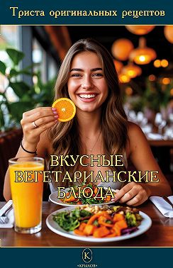 Вкусные вегетарианские блюда