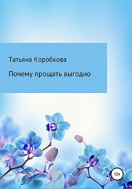 Почему прощать выгодно
