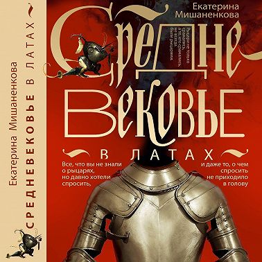 Средневековье в латах