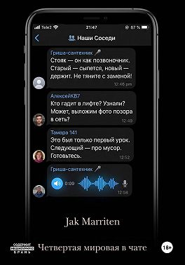Четвертая мировая в чате